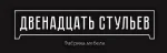 12 стульев 12 стульев