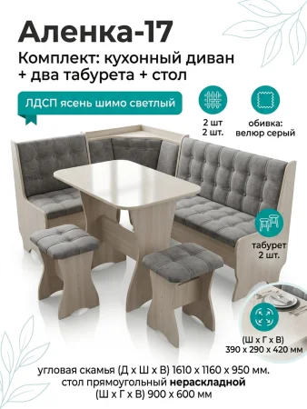 Комплект Аленка 17 ясень шимо светлый/велюр серый