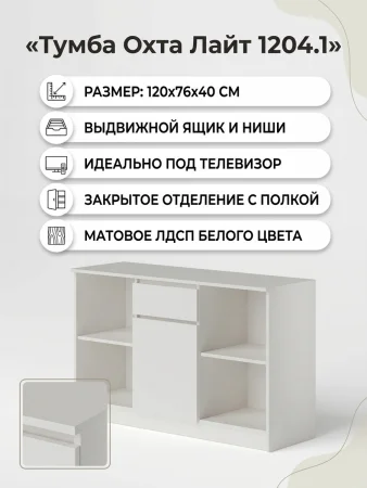 Тумба ТВ 1204.1 Охта белый