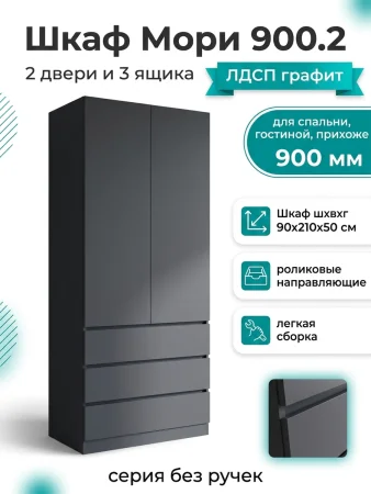 Шкаф с ящиками Мори МШ 900.2 графит