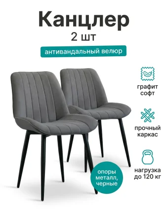 Стул Канцлер графит (2 шт)