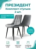 Стул Президент серый софт (2 шт)