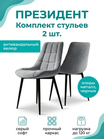 Стул Президент серый софт (2 шт)
