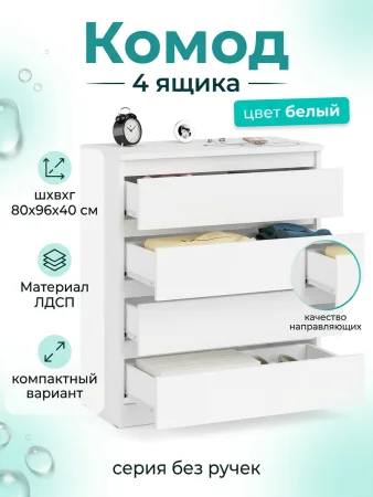 Комод 4 ящика Мори МК 804 белый
