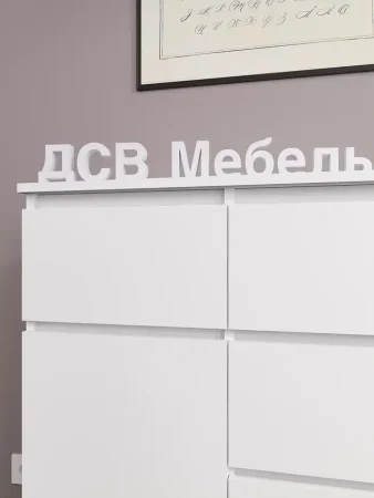 Комод Мори МК 1200.4 белый