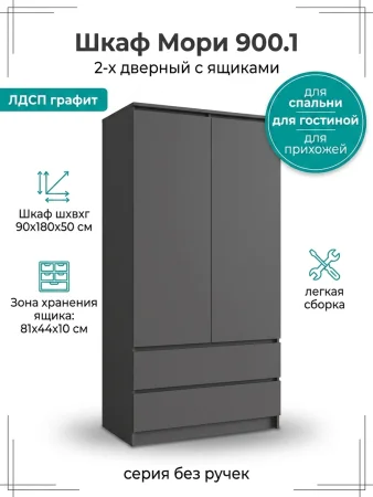 Шкаф двухдверный Мори МШ 900.1 графит