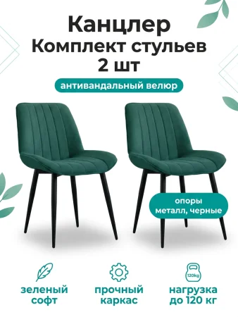 Стул Канцлер зеленый (2 шт)