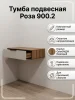 Тумба подвесная Роза 900.2 орех франклин/бежевый скин ройс