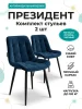 Стул Президент синий софт (2 шт)