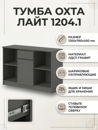 Тумба ТВ 1204.1 Охта графит
