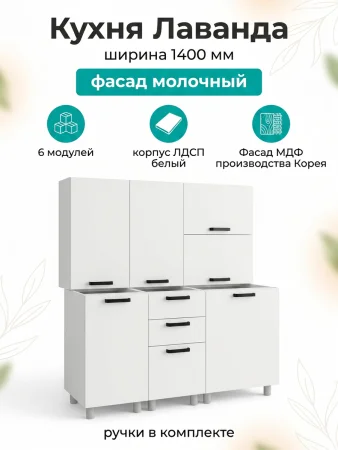 Кухонный гарнитур Лаванда 1,4 молочный