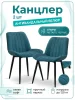 Стул Канцлер океан (2 шт)