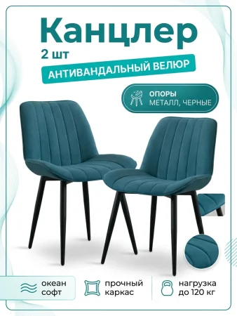 Стул Канцлер океан (2 шт)