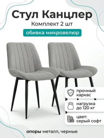 Стул Канцлер серый софт (2 шт)