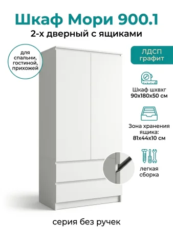 Шкаф с ящиками Мори МШ 900.2 белый