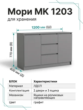 Комод с ящиками и дверками Мори МК 1203 графит