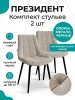 Стул Президент бежевый софт (2 шт)
