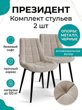 Стул Президент бежевый софт (2 шт)