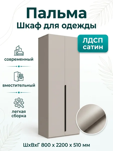 Шкаф 2-х дверный Пальма 800 сатин
