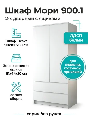 Шкаф двухдверный Мори МШ 900.1 белый