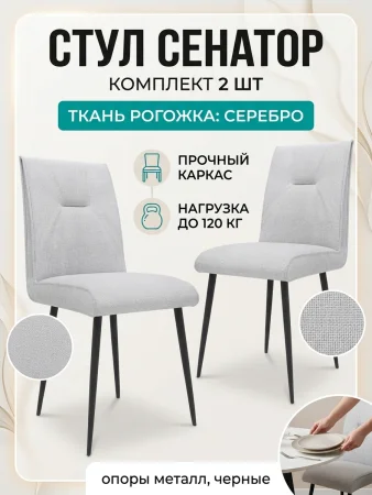 Стул Сенатор серебро рогожка (2 шт)