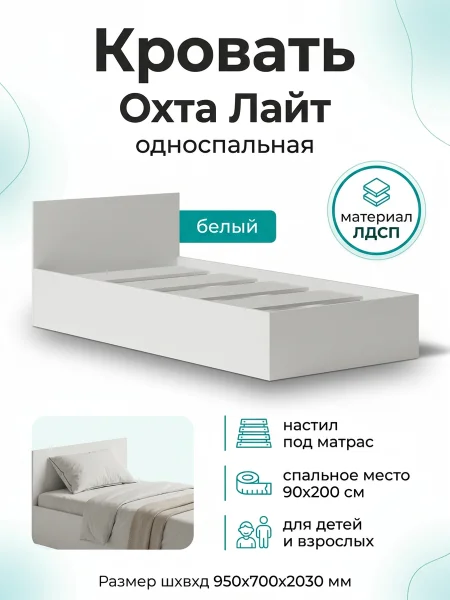 Кровать Охта Лайт 900 белый
