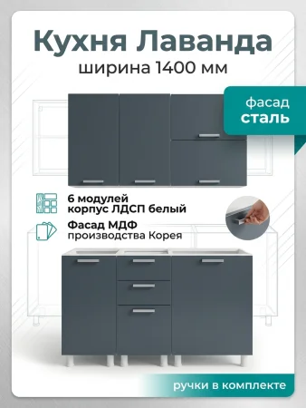 Кухонный гарнитур Лаванда 1,4 сталь