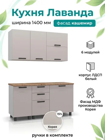 Кухонный гарнитур Лаванда 1,4 кашемир