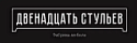 12 стульев
